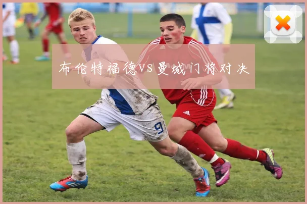 布伦特福德vs曼城门将对决