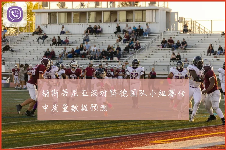 胡斯蒂尼亚诺对阵德国队小组赛传中质量数据预测