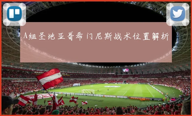 A组圣地亚哥希门尼斯战术位置解析