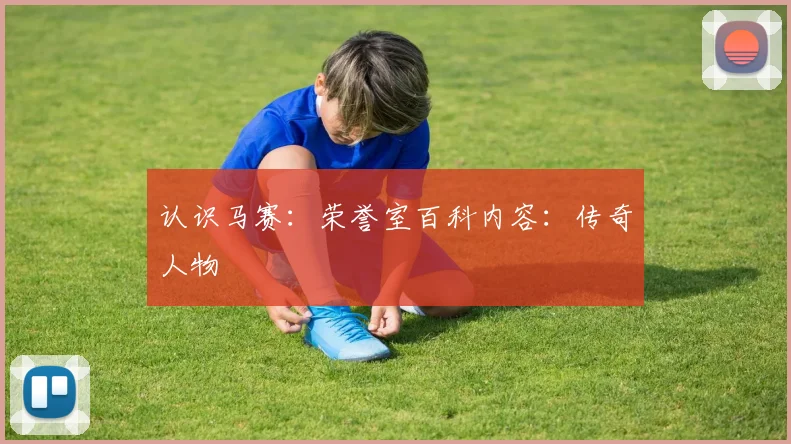 认识马赛：荣誉室百科内容：传奇人物