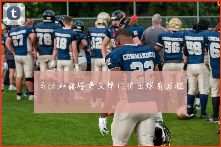 马拉加赫塔费交锋门将出球看后程