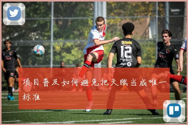项目普及如何避免把天赋当成唯一标准