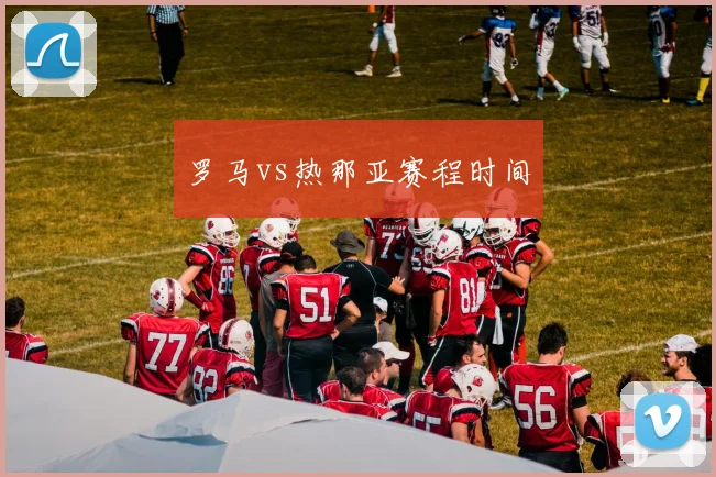 罗马vs热那亚赛程时间
