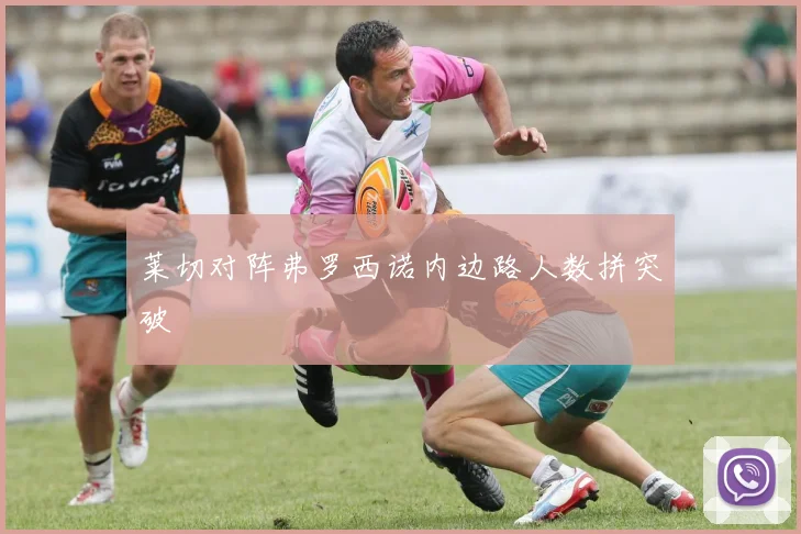 莱切对阵弗罗西诺内边路人数拼突破
