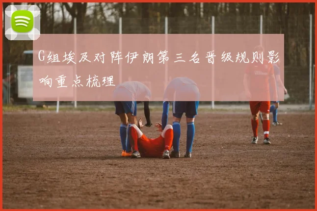 G组埃及对阵伊朗第三名晋级规则影响重点梳理