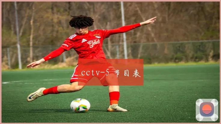 cctv-5 节目表