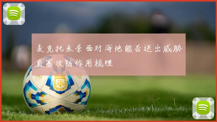 麦克托米奈面对海地能否送出威胁直塞攻防作用梳理