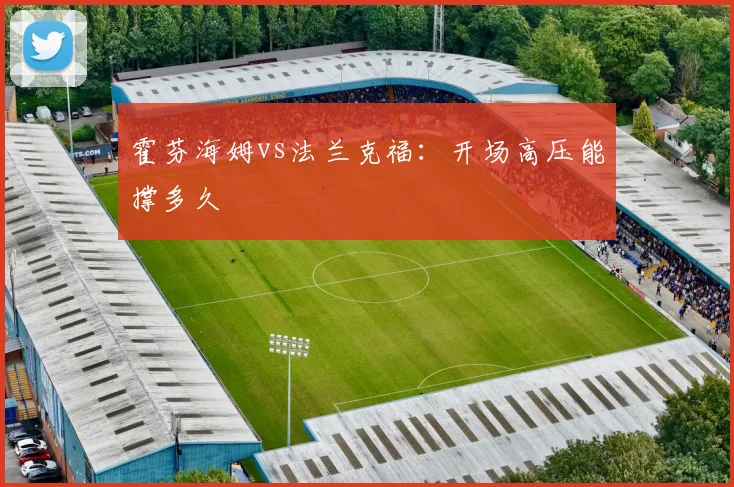霍芬海姆vs法兰克福：开场高压能撑多久