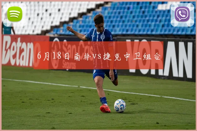 6月18日南非vs捷克中卫组合